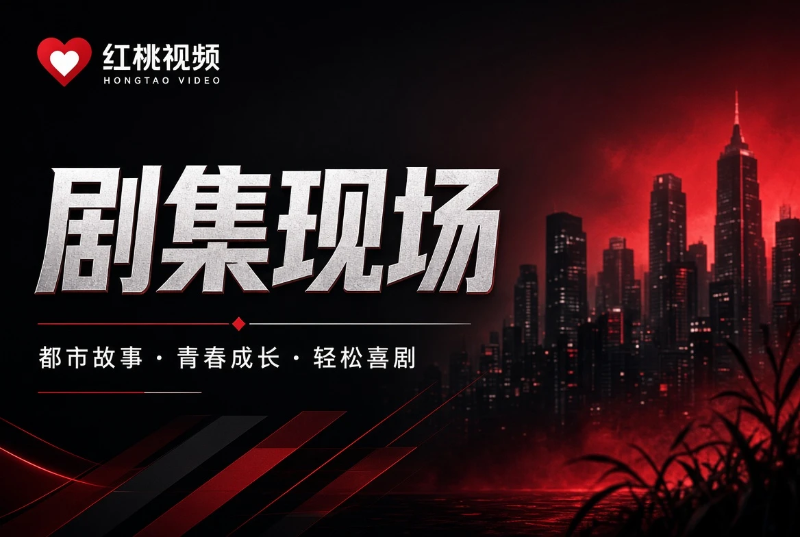 红桃视频热度表编辑方向