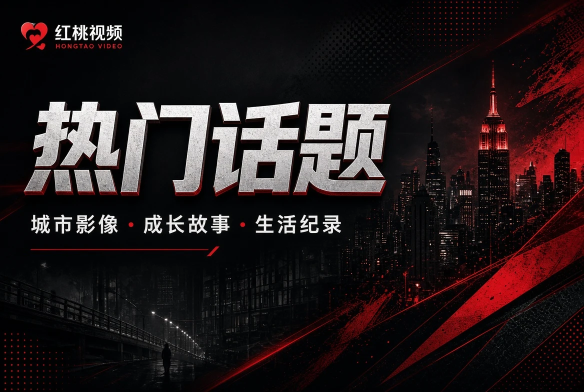 红桃视频片册主题导览